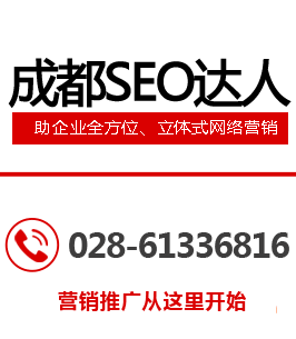成都SEO公司電話