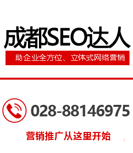成都網(wǎng)絡(luò)推廣公司電話