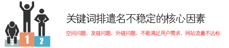 關鍵詞排名不穩(wěn)定