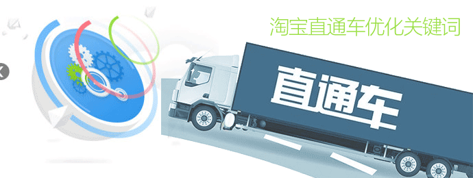 淘寶直通車(chē)優(yōu)化關(guān)鍵詞