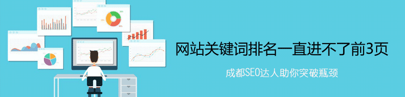 網(wǎng)站關(guān)鍵詞排名一直進(jìn)不了前3頁