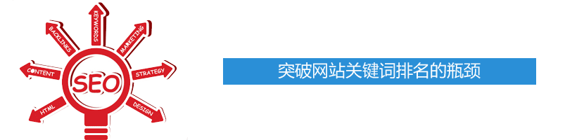 突破網(wǎng)站關(guān)鍵詞排名的瓶頸的方法