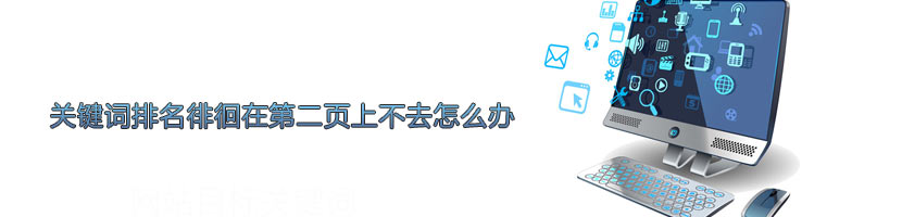 關(guān)鍵詞排名第二頁(yè)