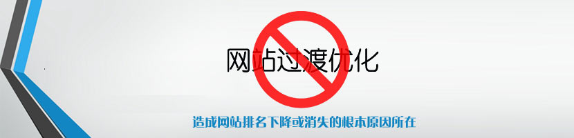 網(wǎng)站過度優(yōu)化